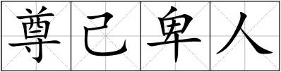 尊己卑人