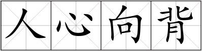 人心向背