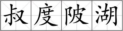 叔度陂湖