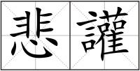悲讙