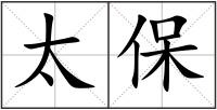 太保