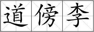 道傍李