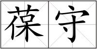葆守