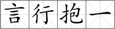 言行抱一