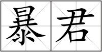 暴君
