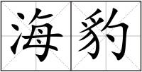 海豹