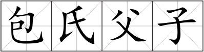 包氏父子