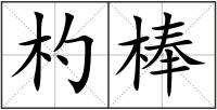 杓棒