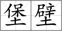 堡壁