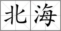 北海