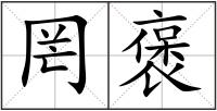 罔褒
