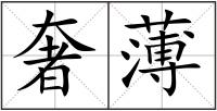 奢薄