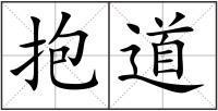 抱道