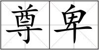 尊卑