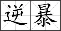 逆暴