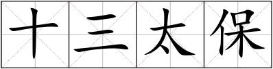 十三太保