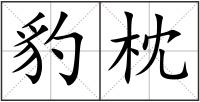 豹枕