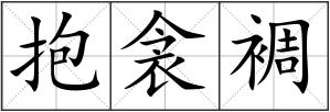 抱衾裯