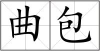 曲包