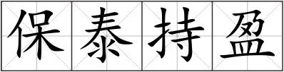 保泰持盈