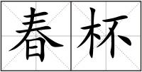 春杯