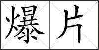爆片