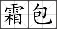 霜包