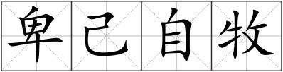 卑己自牧