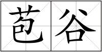 苞谷