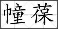 幢葆