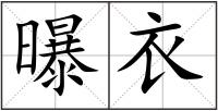 曝衣