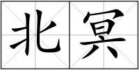 北冥