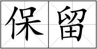保留