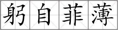 躬自菲薄