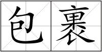包裹