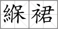 緥裙