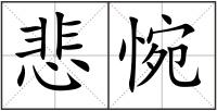悲惋