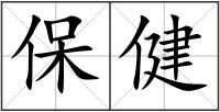 保健