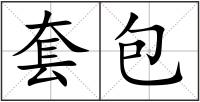 套包