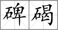 碑碣