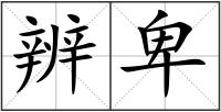 辨卑