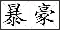 暴豪