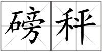 磅秤