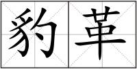 豹革