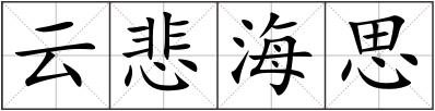 云悲海思