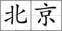 北京