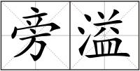 旁溢