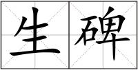 生碑