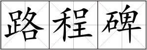 路程碑