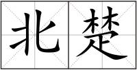 北楚